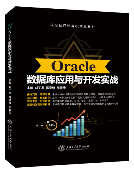 Oracle数据库应用与开发实战（双色）