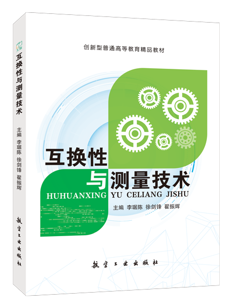 互换性与测量技术（双色）