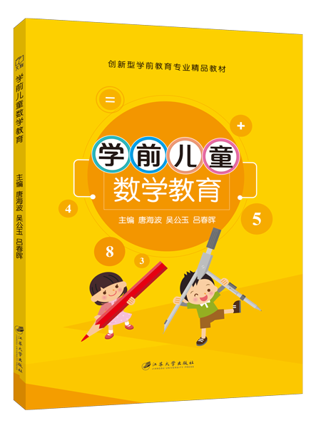学前儿童数学教育（双色）