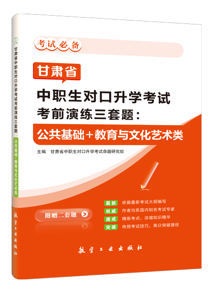 甘肃省中职生对口升学考试考前演练三套题：公共基础+教育与文化艺术类