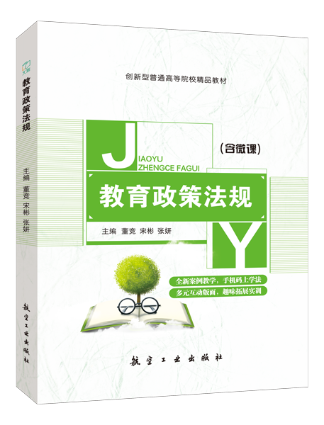 教育政策法规（双色）（含微课）