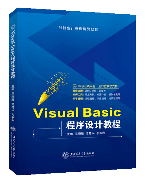 Visual Basic程序设计教程（双色）（含微课）