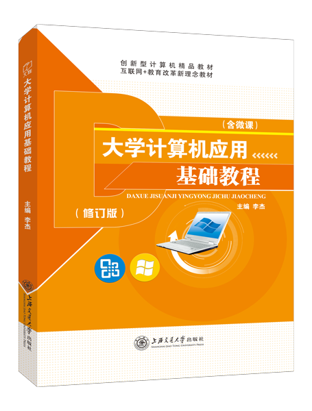 大学计算机应用基础教程[Win7+Office 2010]（双色）（含微课）