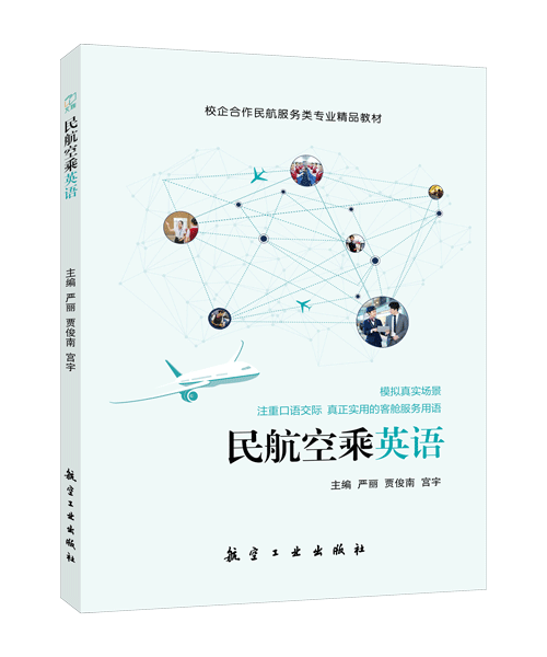 民航空乘英语（双色）