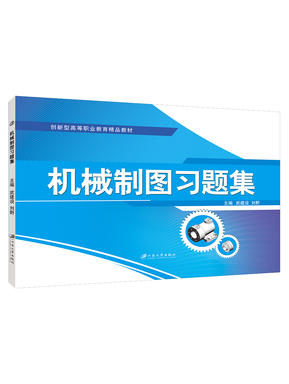 机械制图习题集