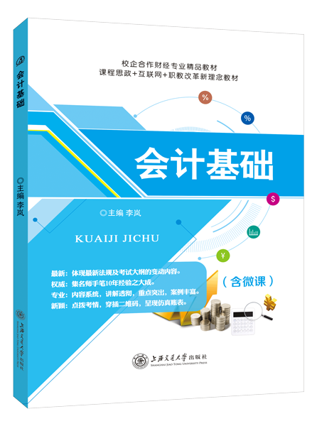 会计基础（双色）（含微课）