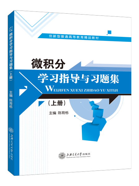 微积分学习指导与习题集 [上册]（含微课）
