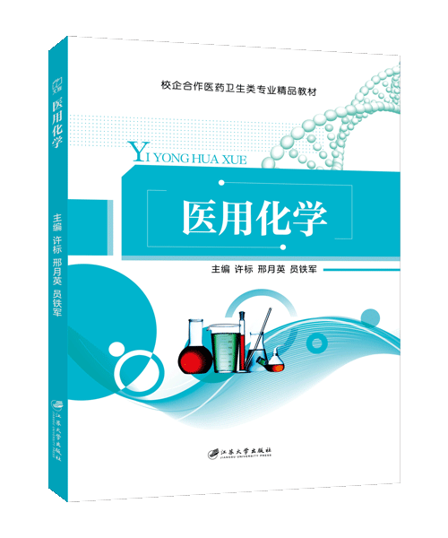 医用化学（双色）