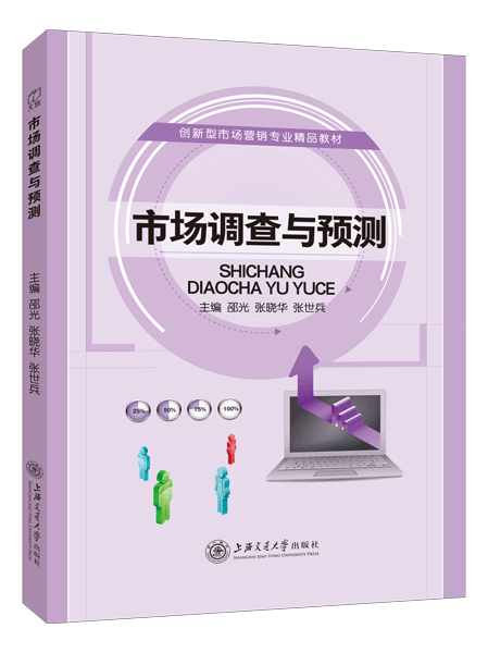 市场调查与预测（双色）