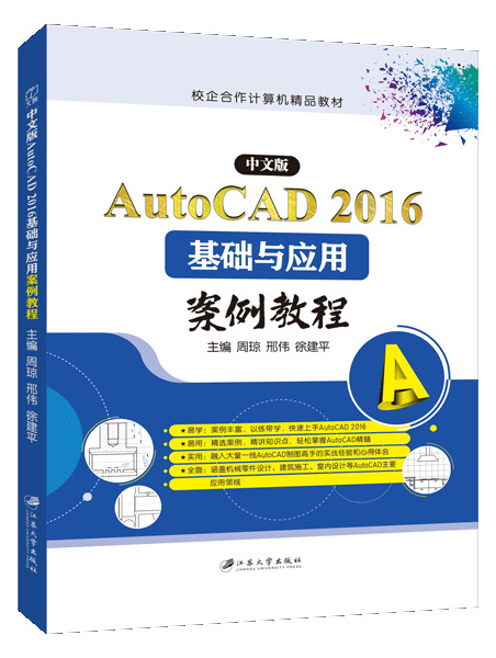 中文版AutoCAD 2016基础与应用案例教程（双色）
