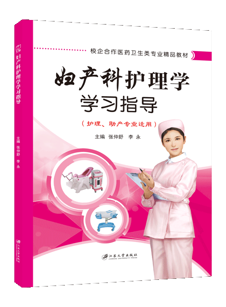 妇产科护理学学习指导