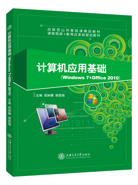 计算机应用基础（Windows 7+Office 2010）（双色）
