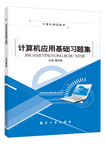计算机应用基础习题集（Win7+Office 2010）