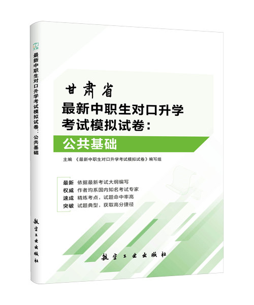 最新中职生对口升学考试模拟试卷：公共基础