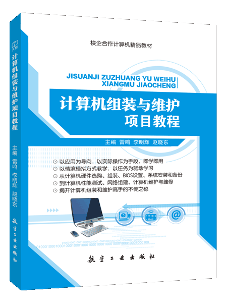 计算机组装与维护项目教程（双色）