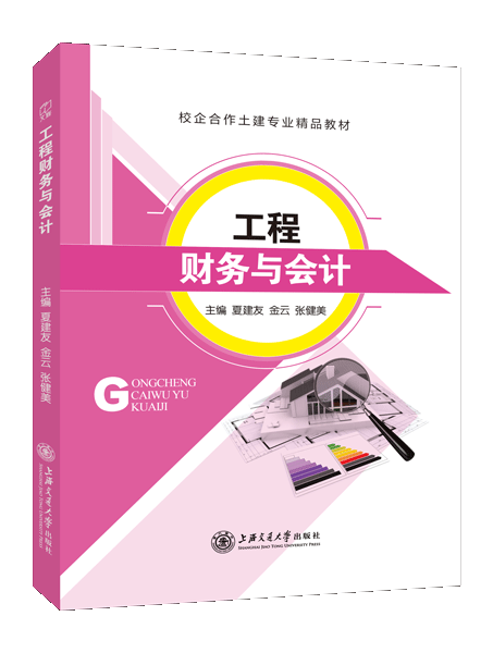 工程财务与会计（双色）
