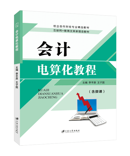 会计电算化教程[用友ERP-U872]（双色）（含微课）