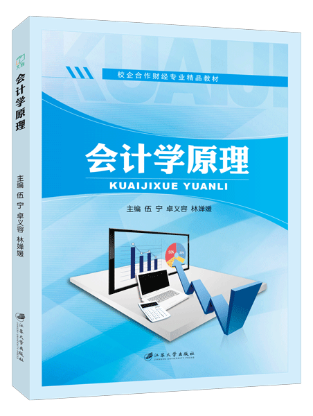 会计学原理（双色）