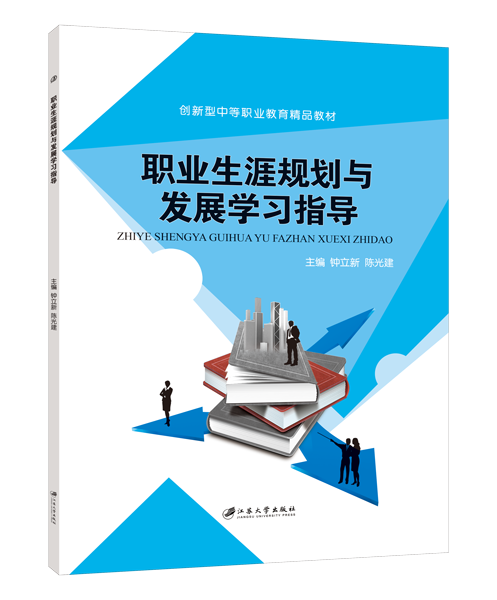 职业生涯规划与发展学习指导