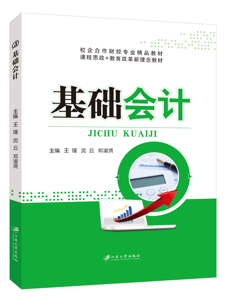 基础会计（双色）
