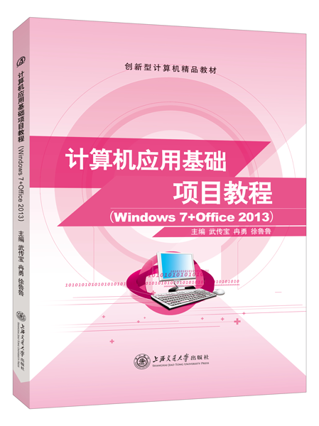 计算机应用基础项目教程（Windows 7+Office 2013）