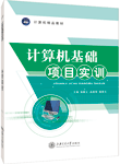 计算机基础项目实训[Win7+Office 2010]