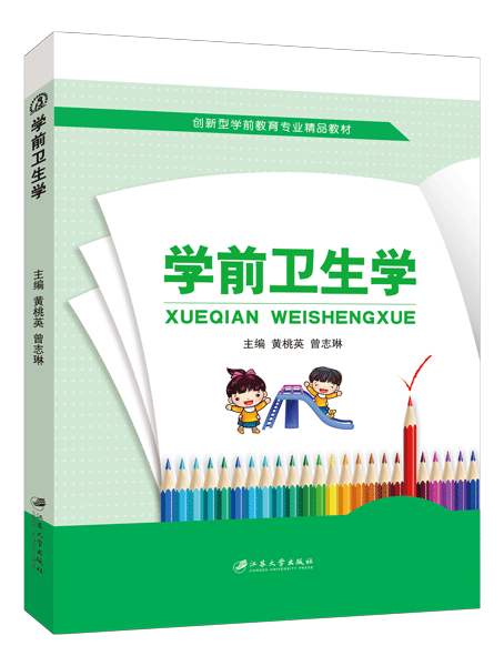 学前卫生学（双色）
