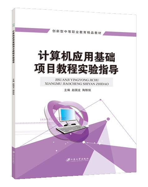 计算机应用基础项目教程实验指导[Win 7+Office 2010]