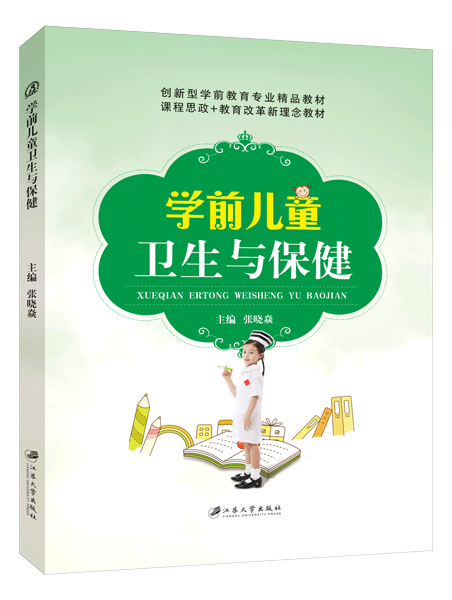 学前儿童卫生与保健
