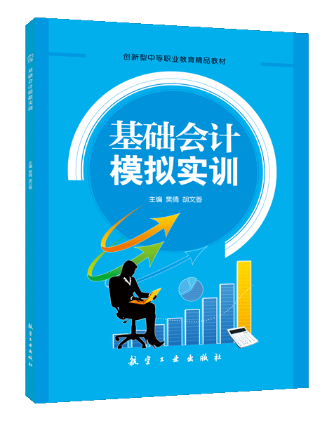 基础会计模拟实训
