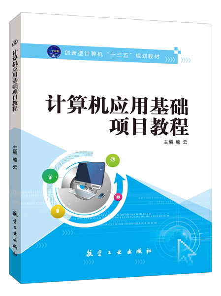 计算机应用基础项目教程[Win7+Office 2010]