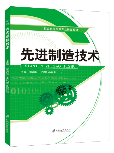 先进制造技术