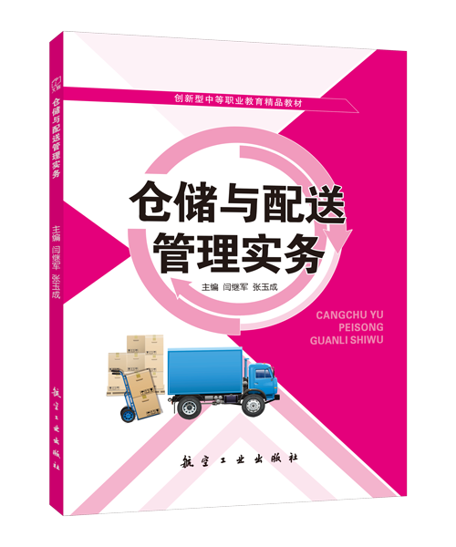 仓储与配送管理实务