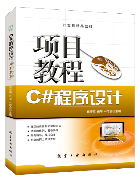C#程序设计项目教程