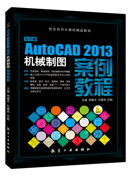 中文版AutoCAD 2013机械制图案例教程