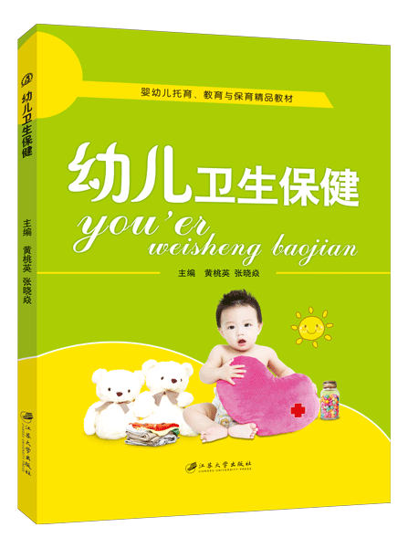 幼儿卫生保健