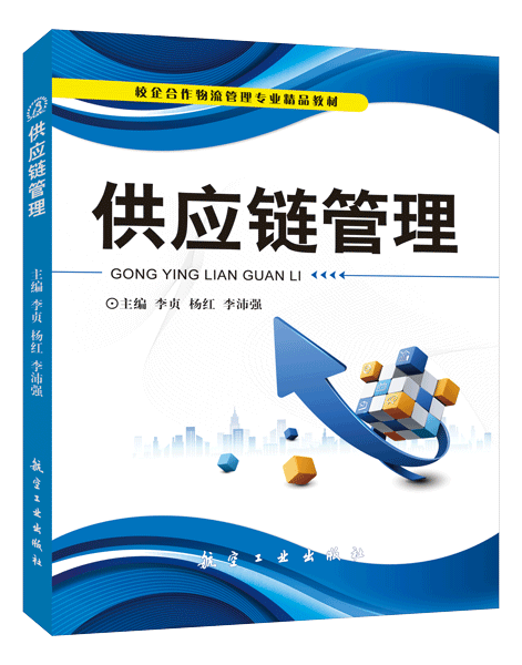 供应链管理
