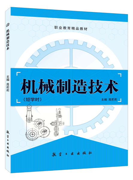 机械制造技术[短学时]