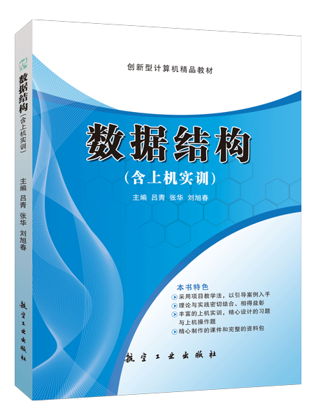 数据结构[含上机实训]