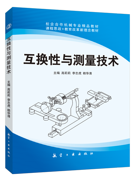 互换性与测量技术
