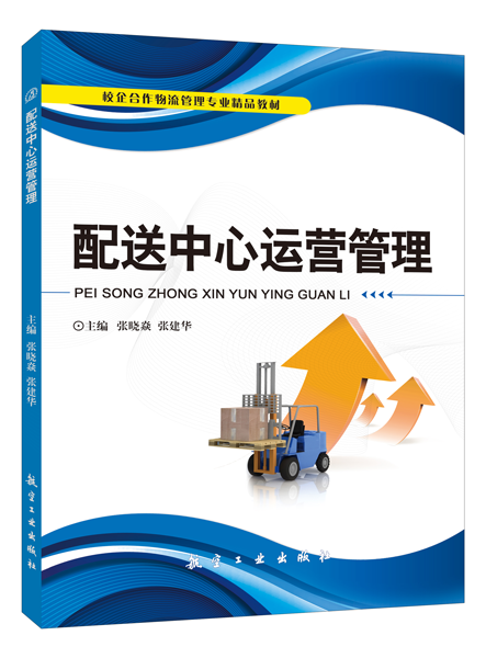 配送中心运营管理