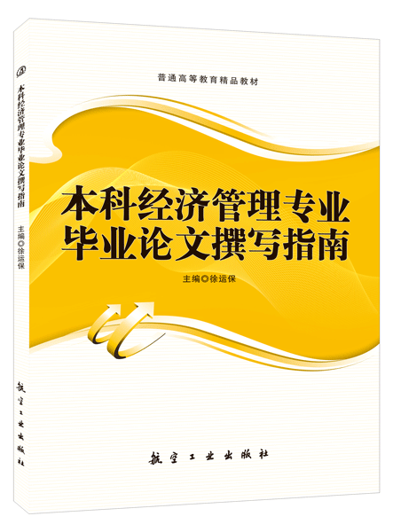 本科经济管理专业毕业论文撰写指南