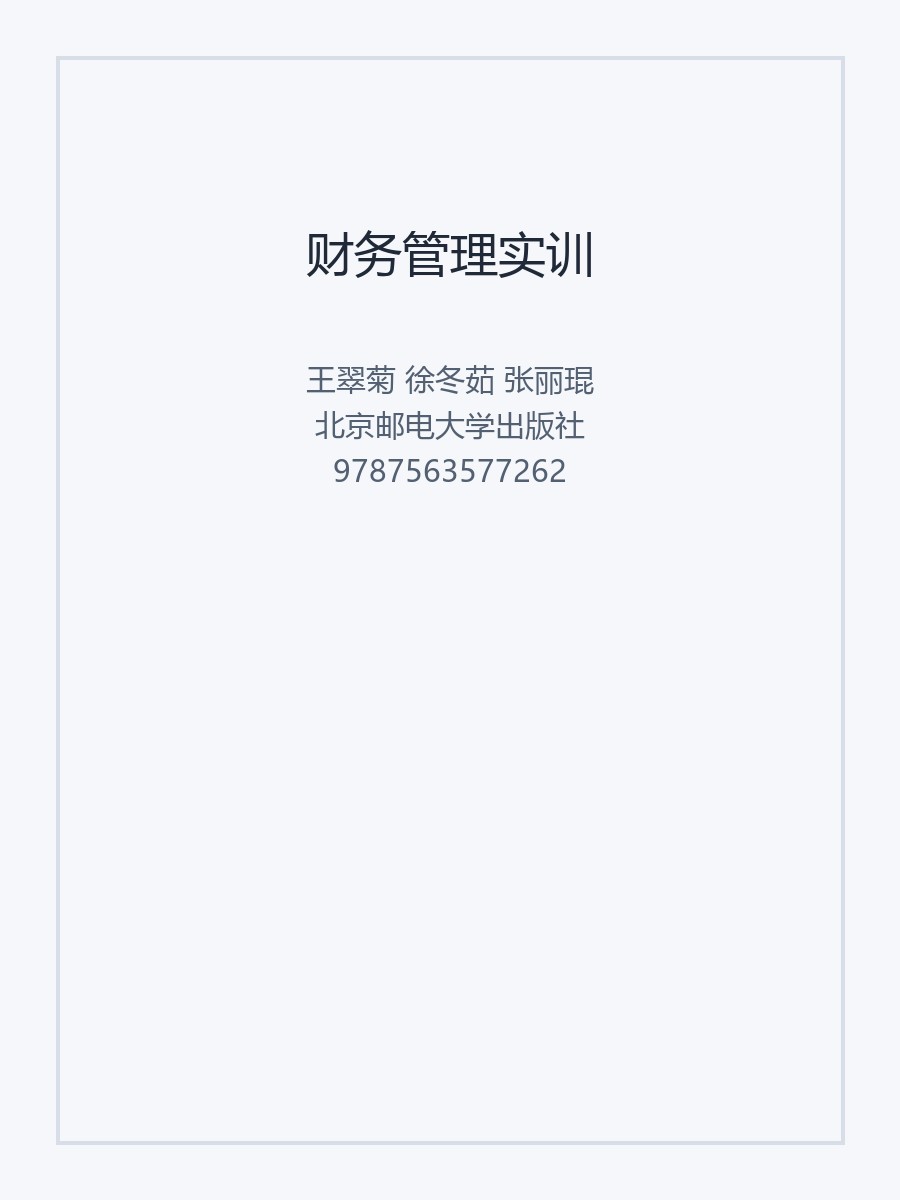 财务管理实训
