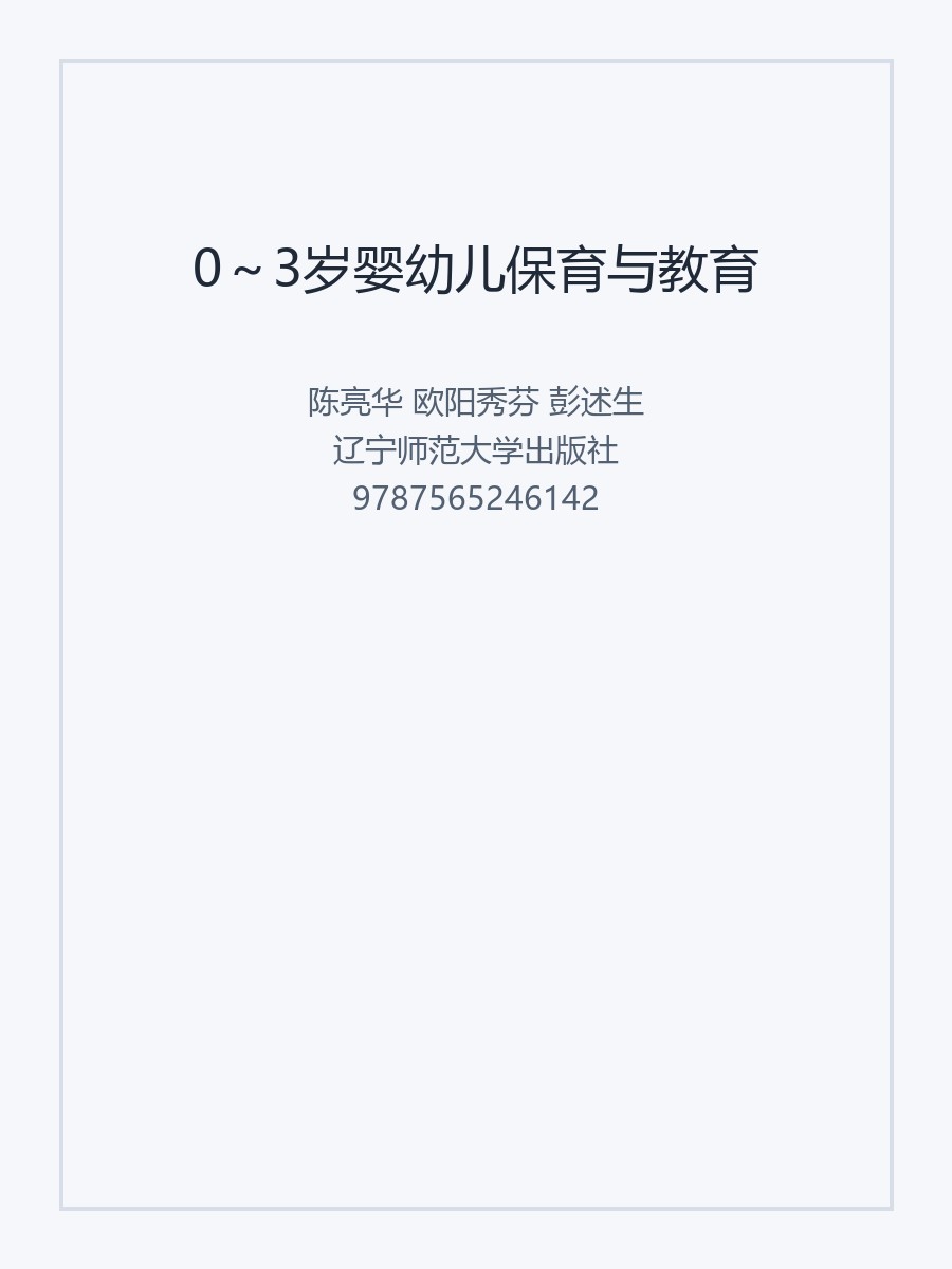 0～3岁婴幼儿保育与教育