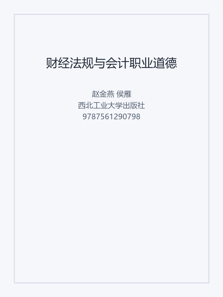 财经法规与会计职业道德