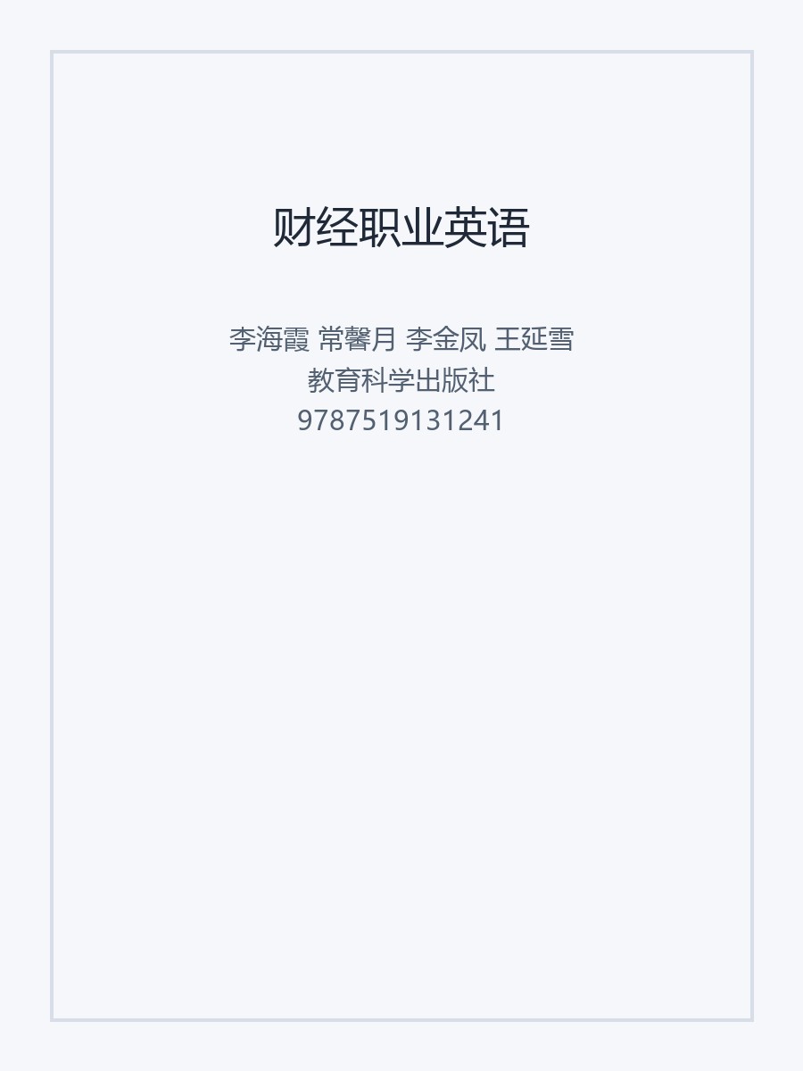 财经职业英语