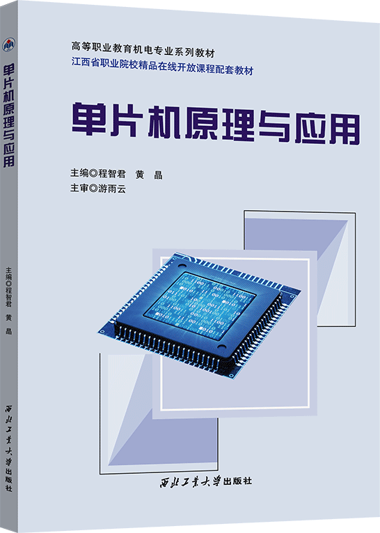 单片机原理与应用