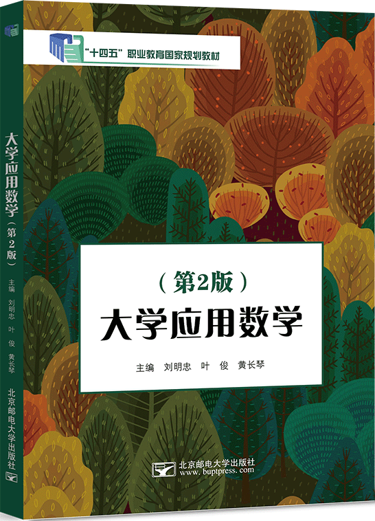 大学应用数学（第2版）