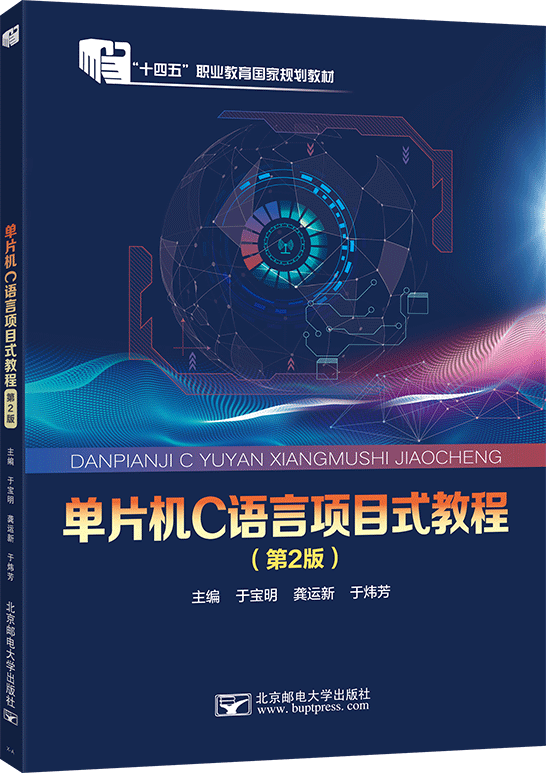 单片机C语言项目式教程（第2版）
