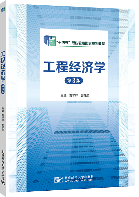 工程经济学（第3版）